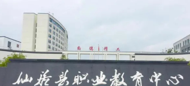 臺州仙居職業(yè)中等專業(yè)學校