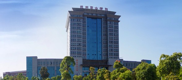 撫州職業(yè)技術(shù)學(xué)院
