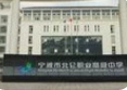 寧波北侖職業(yè)高級中學(xué)