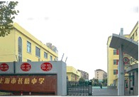 上海長(zhǎng)橋中學(xué)