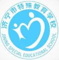 濟(jì)寧市特殊教育學(xué)校