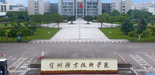 臺州職業(yè)技術學院