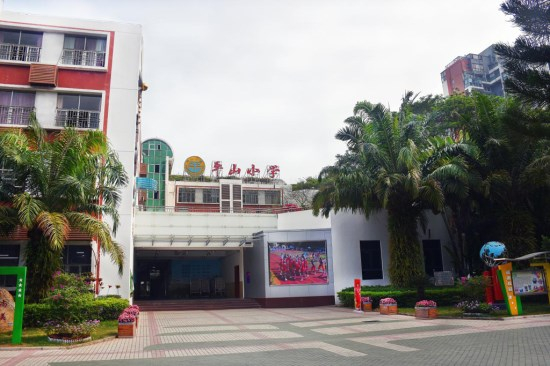 深圳平山小學(xué)