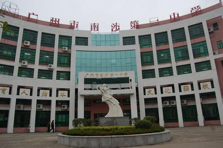 廣州南沙第一中學(xué)