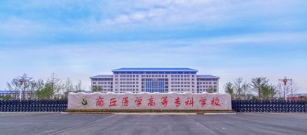 商丘醫(yī)學(xué)高等??茖W(xué)校