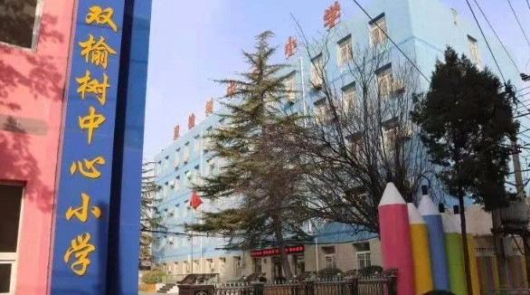 北京海淀區(qū)雙榆樹(shù)中心小學(xué)