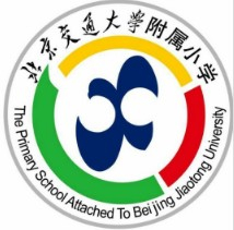 北京交通大學(xué)附屬小學(xué)
