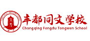 重慶市豐都縣同文學(xué)校