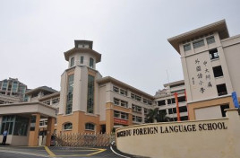 廣州中黃外國語小學(xué)(原中大附屬外國語小學(xué))