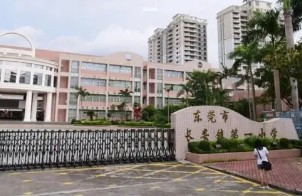 東莞長(zhǎng)安鎮(zhèn)第一小學(xué)