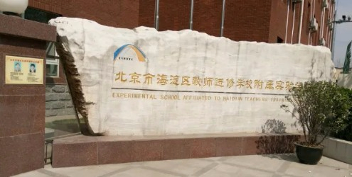 北京市海淀區(qū)教師進修學校附屬實驗學校