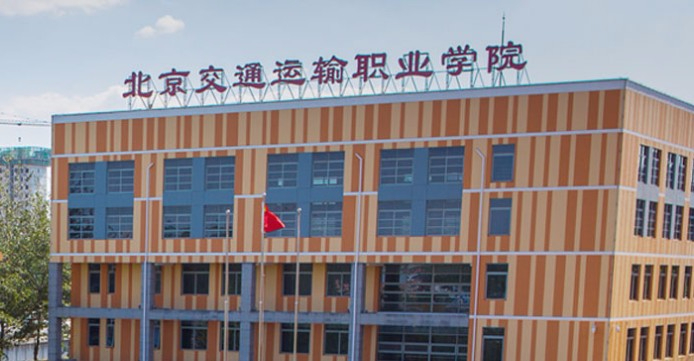 北京交通運輸職業(yè)學(xué)院