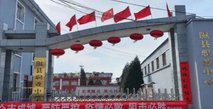 臨汾隰縣職業(yè)中學(xué)