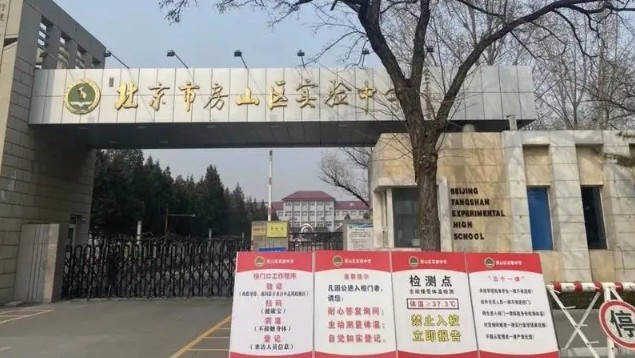 北京房山區(qū)實驗中學(xué)