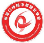 張家口華翔中等職業(yè)學(xué)校
