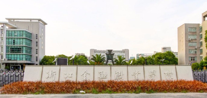 浙江金融職業(yè)學(xué)院