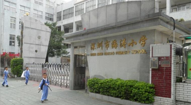 深圳海濤小學