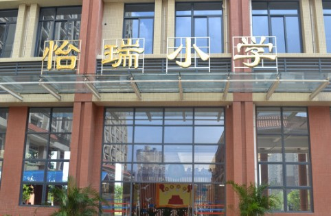 廣州黃浦區(qū)怡瑞小學(xué)