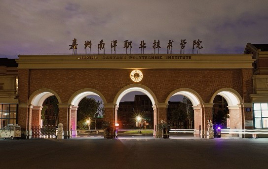 嘉興南洋職業(yè)技術(shù)學(xué)院