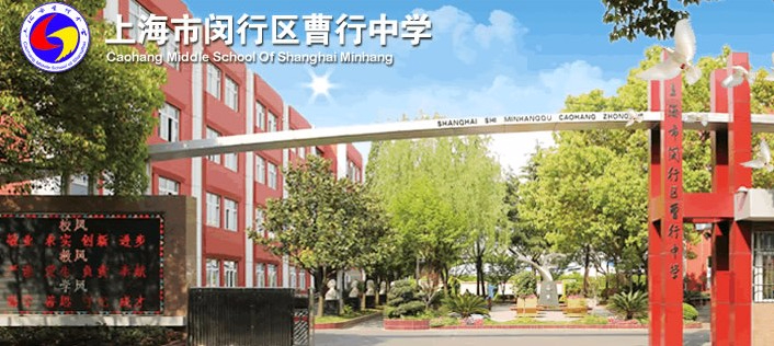 上海曹行中學(xué)