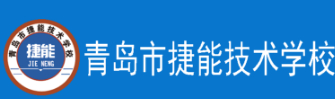 青島市捷能技術學校