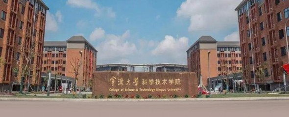 寧波大學科學技術學院