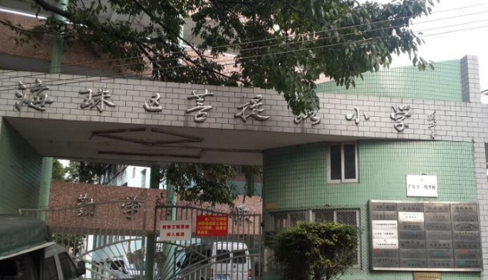 菩提路小學(xué)