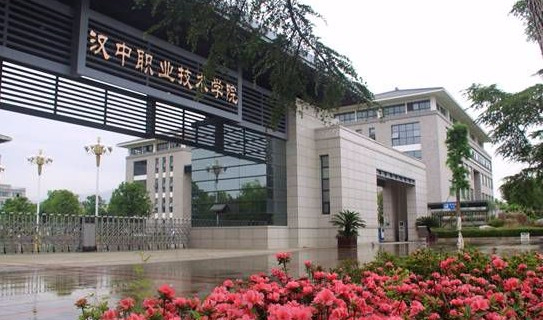 延安漢中職業(yè)技術(shù)學(xué)院