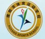 濮陽市體育運動學校