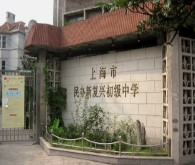上海新復(fù)興初級(jí)中學(xué)