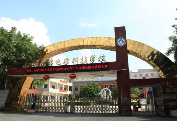 東莞市電子科技學(xué)校