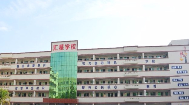 東莞橫瀝匯星學校
