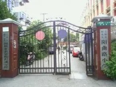 上海陽(yáng)曲路小學(xué)