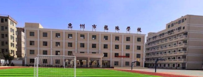 惠州市龍珠學(xué)校