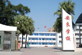 深圳安良小學(xué)