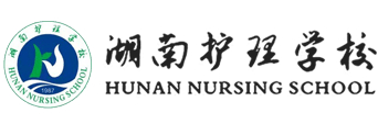 長(zhǎng)沙湖南護(hù)理學(xué)校