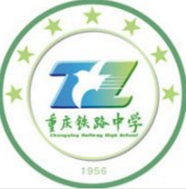 重慶市鐵路中學(xué)校