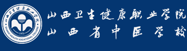 臨汾山西省中醫(yī)學(xué)校