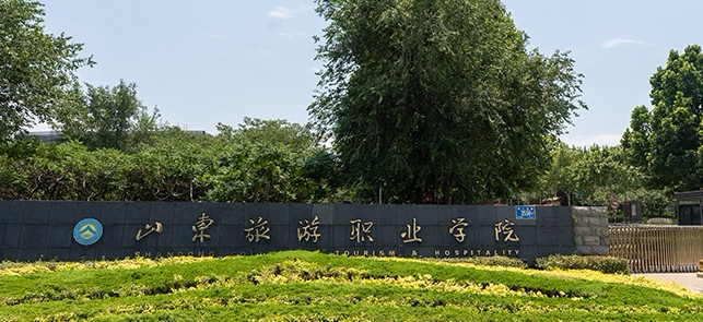 濟(jì)南山東旅游職業(yè)學(xué)院