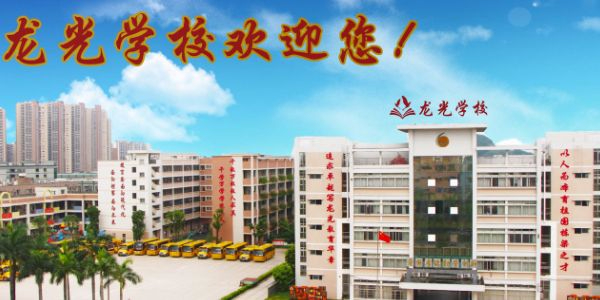 東莞寮步龍光學校(九年一貫制)