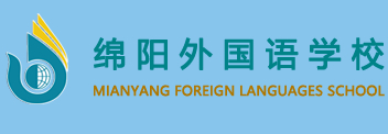 綿陽外國語學(xué)校