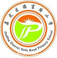 上海德富路小學