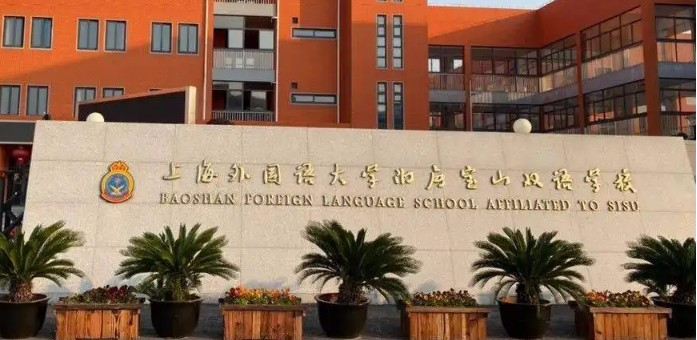 上海外國(guó)語(yǔ)大學(xué)附屬寶山雙語(yǔ)學(xué)校