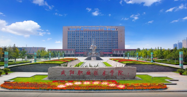 咸陽職業(yè)技術(shù)學(xué)院