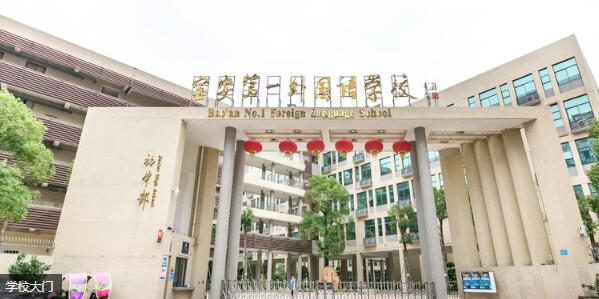 寶安第一外國語學校