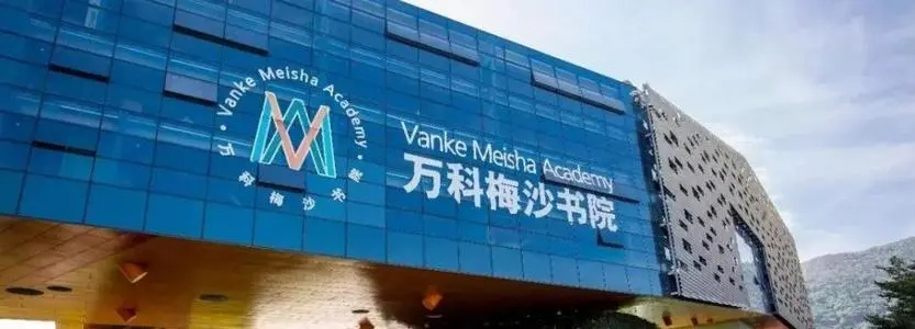 萬(wàn)科梅沙書(shū)院