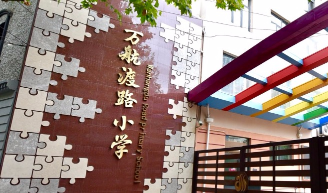上海萬航渡路小學