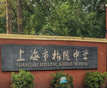 上海梅隴中學(xué)
