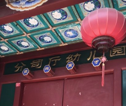 北京東城區(qū)分司廳幼兒園