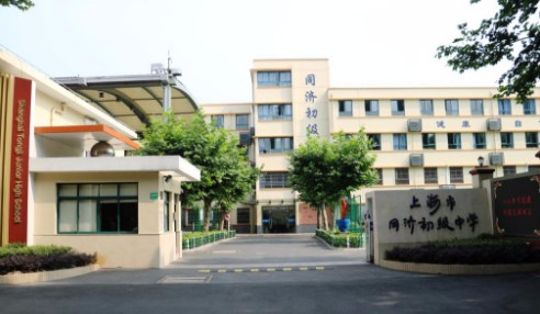 上海同濟(jì)初級(jí)中學(xué)